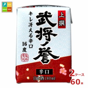 清洲桜醸造 上撰 武将ノ誉 ミニ180ml紙パック×2ケース（全60本）送料無料