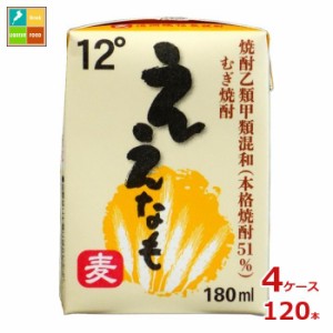 清洲桜醸造 麦焼酎 ええなも ミニ 180ml紙パック×4ケース（全120本）送料無料