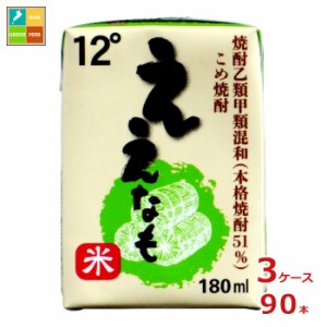 清洲桜醸造 米焼酎 ええなも ミニ 180ml紙パック×3ケース（全90本）送料無料