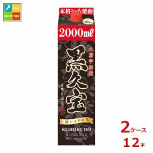 送料無料 福徳長 本格芋焼酎 黒久宝2Lパック×2ケース（全12本）