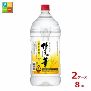 送料無料 福徳長 博多の華 麦 20度4L×2ケース（全8本）