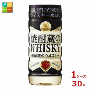 送料無料 福徳長 焼酎蔵のウイスキー水割り180mlPETカップ×1ケース（全30本）