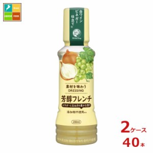 送料無料 ブルドックソース 素材を味わうドレッシング 芳醇フレンチ200ml×2ケース（全40本）