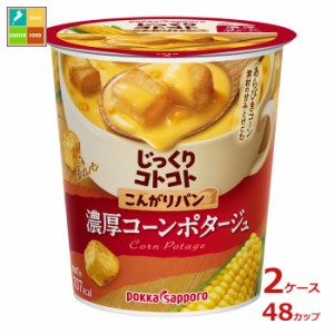 ポッカサッポロ じっくりコトコトこんがりパン 濃厚コーンポタージュ26.1gカップ×2ケース（全48本）送料無料