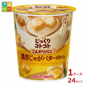 ポッカサッポロ じっくりコトコトこんがりパン 濃厚じゃがバターポタージュ28.1gカップ×1ケース（全24本）送料無料