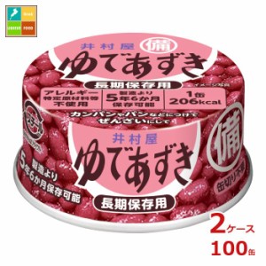 送料無料 井村屋 備蓄用 ゆであずき85g×2ケース（全100本）