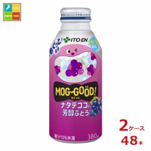 送料無料 伊藤園 もぐっと ナタデココ＆芳醇ぶどう380gボトル缶×2ケース（全48本）