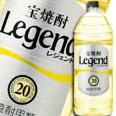 送料無料 宝酒造 宝焼酎「レジェンド」20度エコペットボトル4L×1ケース（全4本）