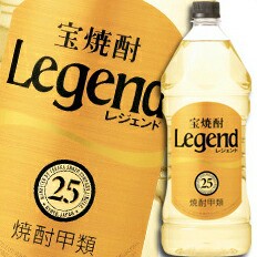 送料無料 宝酒造 宝焼酎「レジェンド」25度エコペットボトル2.7L×1ケース（全6本）