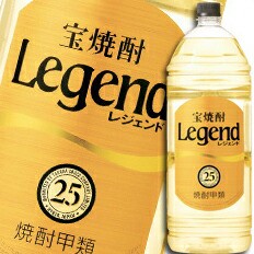 送料無料 宝酒造 宝焼酎「レジェンド」25度エコペットボトル4L×1ケース（全4本）