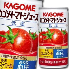 送料無料 カゴメ トマトジュース 低塩190g缶×3ケース（全90本）