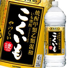 送料無料 サッポロ 焼酎甲乙混和 芋焼酎 こくいもやわらか 25度4Lペット×1ケース（全4本）