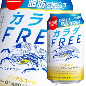 送料無料 キリン カラダFREE（カラダフリー）350ml缶×2ケース（全48本）