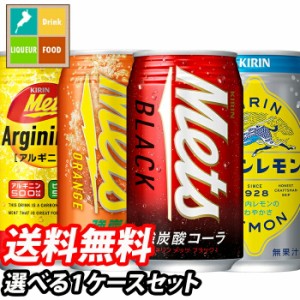 送料無料 キリン キリンレモン メッツアルギニンＶ メッツブラック350ml缶 1ケース単位で選べる合計24本セット【1ケース】【選り取り】