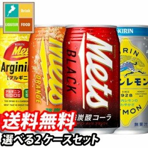 送料無料 キリン キリンレモン メッツアルギニンＶ メッツブラック350ml缶 1ケース単位で選べる合計48本セット【2ケース】【選り取り】