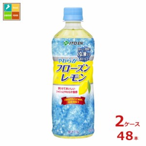 送料無料 伊藤園 フローズンレモン 冷凍ボトル 485g×2ケース（全48本）