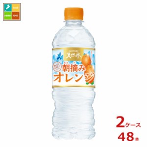 送料無料 サントリー 朝摘みオレンジ 冷凍兼用540ml×2ケース（全48本）