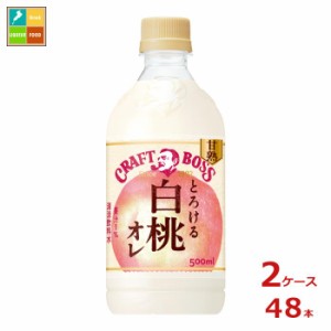 送料無料 サントリー クラフトボス とろける白桃オレ500ml×2ケース（全48本）