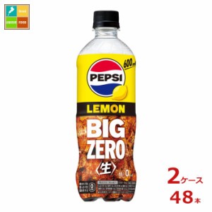 送料無料 サントリー コーラ ペプシ 生 ビッグゼロレモン 600ml×2ケース（全48本）