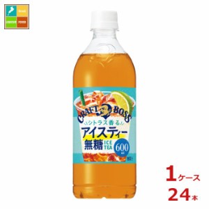 送料無料 サントリー クラフトボス シトラス香るアイスティー無糖600ml×1ケース（全24本）