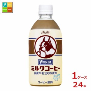 送料無料 アサヒ ワンダ ミルクコーヒー480ml×1ケース（全24本）送料無料