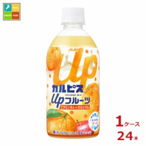 送料無料 アサヒ カルピス アップフルーツ オレンジmix470ml×1ケース（全24本）