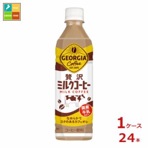 送料無料 コカ コーラ ジョージア 贅沢ミルクコーヒー500ml×1ケース（全24本）