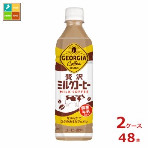 送料無料 コカ コーラ ジョージア 贅沢ミルクコーヒー500ml×2ケース（全48本）