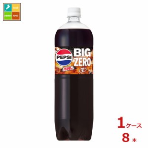 送料無料 サントリー コーラ ペプシ 生 ビッグゼロ1.5L×1ケース（全8本）