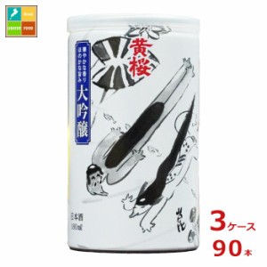 送料無料 黄桜 かっぱ缶 大吟醸180ml缶×3ケース（全90本）送料無料