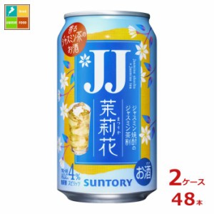 送料無料 サントリー 茉莉花 ジャスミン茶割 ＪＪ335ml缶×2ケース（全48本） 