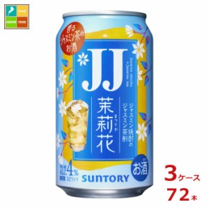 送料無料 サントリー 茉莉花 ジャスミン茶割 ＪＪ335ml缶×3ケース（全72本） 