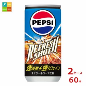 送料無料 サントリー コーラ ペプシ リフレッシュショット200ml缶×2ケース（全60本）