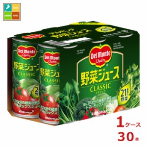 送料無料 デルモンテ 野菜ジュース クラシック190g缶×1ケース（全30本）
