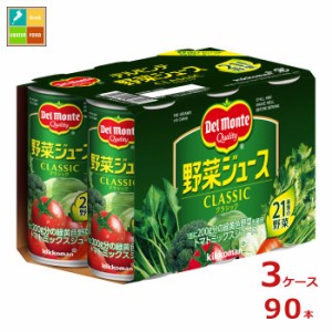 送料無料 デルモンテ 野菜ジュース クラシック190g缶×3ケース（全90本）