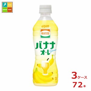 送料無料 ダイドー 復刻堂 バナナオレ430ml×3ケース（全72本）【to】