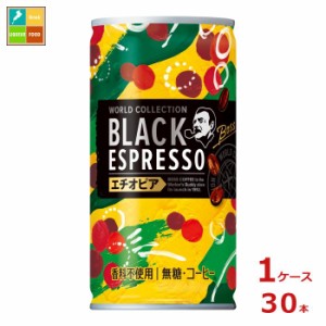 送料無料 サントリー ボス ワールドコレクション ブラック エスプレッソ エチオピア185g缶×1ケース（全30本）
