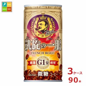 送料無料 サントリー ボス 凱旋の一服185g缶×3ケース（全90本）