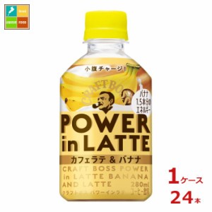 送料無料 サントリー クラフトボス パワーインラテバナナ280ml×1ケース（全24本）