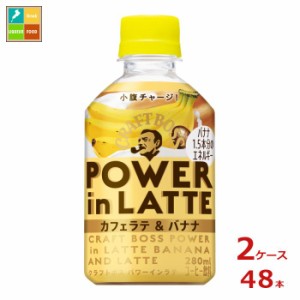 送料無料 サントリー クラフトボス パワーインラテバナナ280ml×2ケース（全48本）