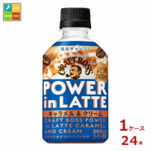 送料無料 サントリー クラフトボス パワーインラテキャラメル280ml×1ケース（全24本）