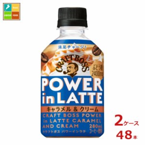 送料無料 サントリー クラフトボス パワーインラテキャラメル280ml×2ケース（全48本）