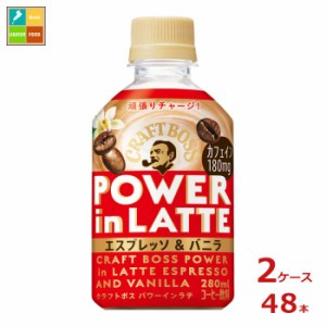 送料無料 サントリー クラフトボス パワーインラテエスプレッソ280ml×2ケース（全48本）