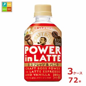 送料無料 サントリー クラフトボス パワーインラテエスプレッソ280ml×3ケース（全72本）