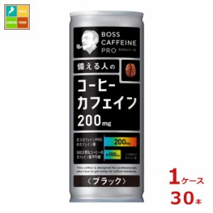 送料無料 サントリー ボス カフェイン ブラック245g缶×1ケース（全30本）