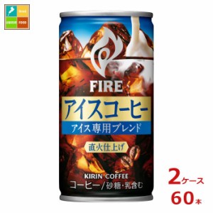 送料無料 キリン ファイア アイスコーヒー185g缶×2ケース（全60本）