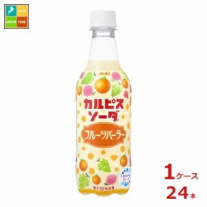 送料無料 アサヒ カルピスソーダ フルーツパーラー450ml×1ケース（全24本）