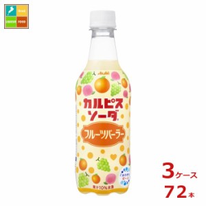 送料無料 アサヒ カルピスソーダ フルーツパーラー450ml×3ケース（全72本）