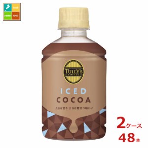 送料無料 伊藤園 タリーズコーヒー アイスココア260ml×2ケース（全48本）