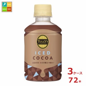 送料無料 伊藤園 タリーズコーヒー アイスココア260ml×3ケース（全72本）